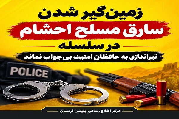 سارق مسلح احشام در سلسله دستگیر شد