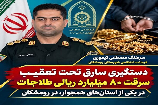 دستگیری سارق تحت تعقیب سرقت ۸۰ میلیارد طلاجات در رومشکان