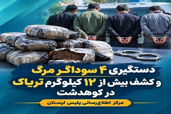 کشف بیش از ۱۲ کیلوگرم تریاک در کوهدشت