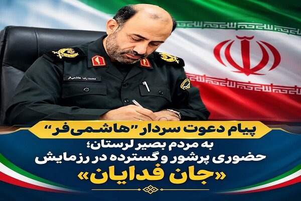 دعوت فرمانده انتظامی لرستان از مردم برای حضور در اجتماع «جان‌فدایان»