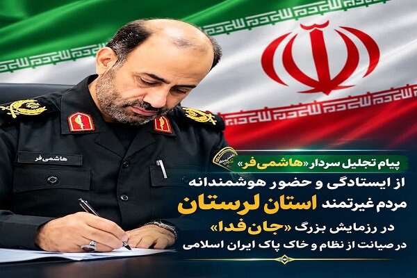 قدردانی فرمانده انتظامی لرستان از حضور حماسی مردم در رزمایش «جان‌فدا»