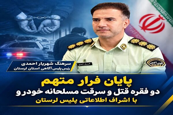 دستگیری متهم دو فقره قتل و سرقت مسلحانه خودرو پس از ماه‌ها فرار