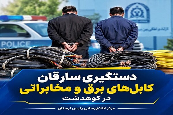 دستگیری دو سارق کابل‌های برق و مخابرات در کوهدشت