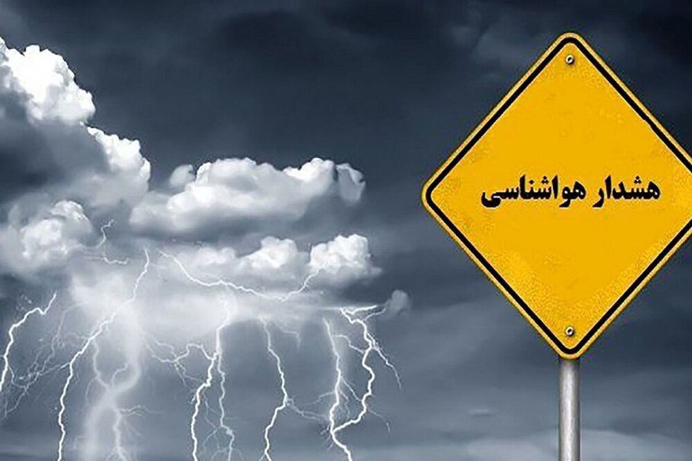 هشدار بارش‌های رگباری و رعد و برق از امروز شنبه ۹ آبان۱۴۰۵ در لرستان