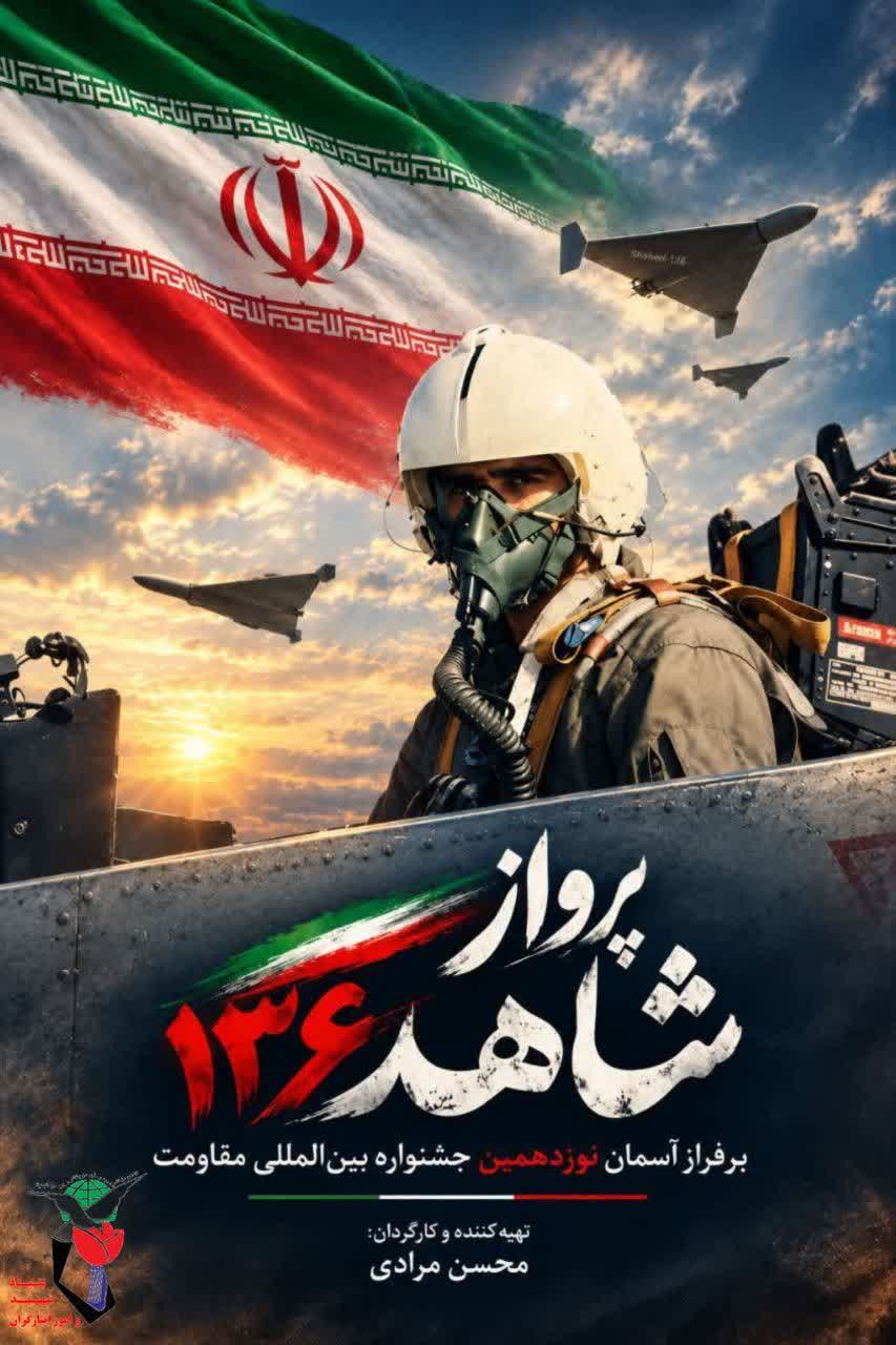 راه یابی مستند شاهد۱۳۶ اثر فیلمساز لرستانی به جشنواره فیلم مقاومت